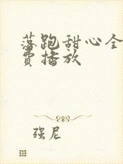 落跑甜心全集免费播放