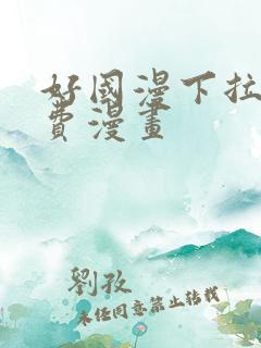 好国漫下拉式免费漫画