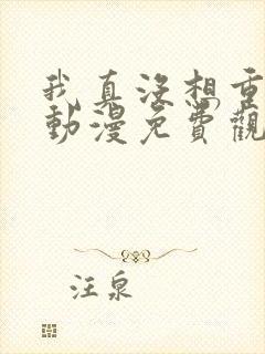 我真没想重生啊动漫免费观看