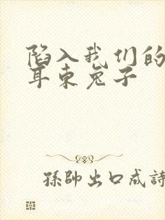 陷入我们的热恋耳东兔子