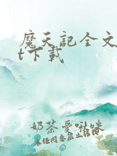 魔天记全文txt下载