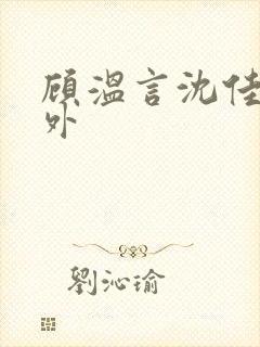 顾温言沈佳芮番外