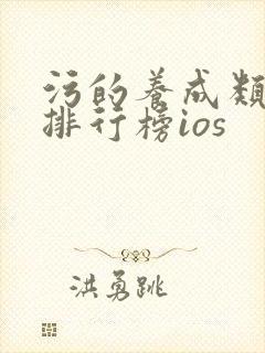 污的养成类手游排行榜ios