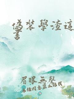 伪装学渣这一本书