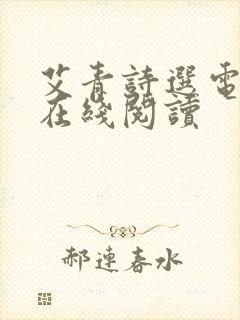 艾青诗选电子版在线阅读