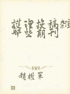护理投稿杂志有哪些期刊