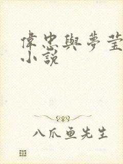 伟忠与梦莹原著小说