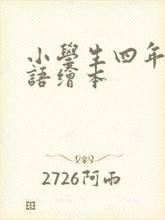 小学生四年级英语绘本