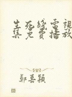 生死线电视剧全集免费播放