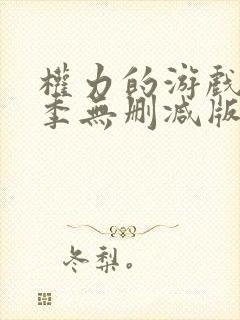 权力的游戏第一季无删减版在线播放