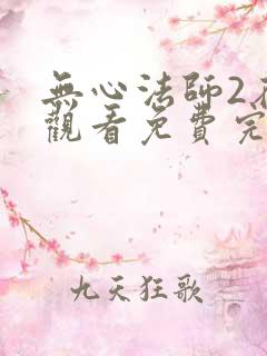 无心法师2在线观看免费完整版