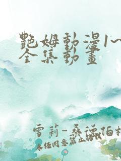 艳姆动漫1~6全集动画