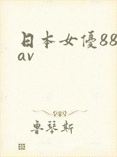 日本女优888av