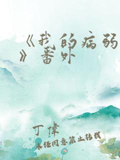 《我的病弱老婆》番外