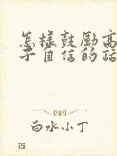 怎样鼓励高三孩子自信的话
