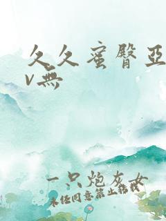 久久蜜臀亚洲av无