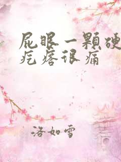 屁眼一颗硬硬的疙瘩很痛