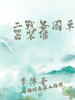 二战各国单兵武器装备