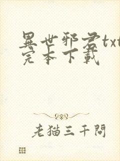 异世邪君txt完本下载