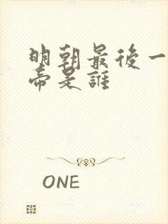 明朝最后一位皇帝是谁