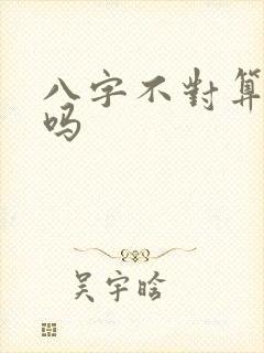 八字不对算命准吗