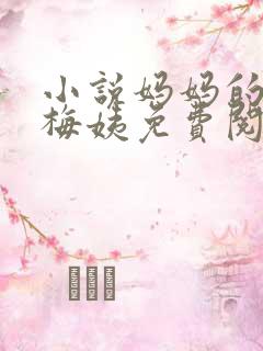小说妈妈的闺蜜梅姨免费阅读