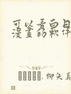可以看白日梦我漫画的软件