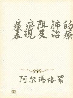 痰瘀阻肺的临床表现及治疗