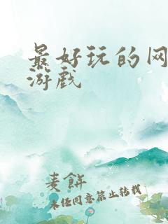 最好玩的网页小游戏