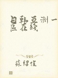 日韩亚洲一区二区在线