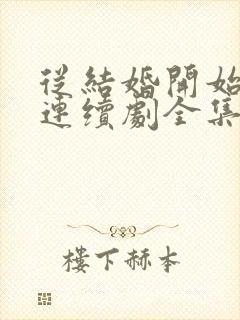 从结婚开始恋爱连续剧全集免费观看