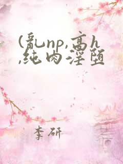 (乱np,高h,纯肉淫堕