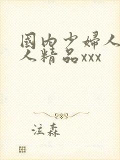 国内少妇人妻偷人精品xxx