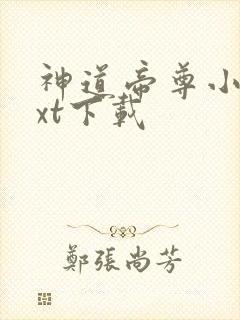 神道帝尊小说txt下载