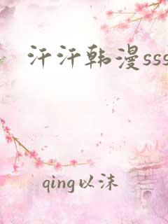 汗汗韩漫sss
