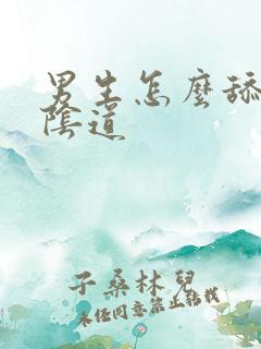 男生怎么舔女生阴道