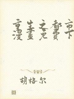 重生之都市修仙漫画免费下拉式六漫画