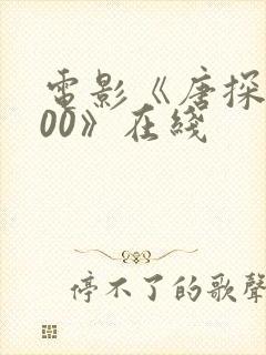 电影《唐探1900》在线