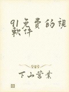 91免费的视频软件