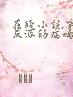 在线小说,穿成反派的病娇美人