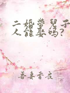 二婚带儿子的女人能娶吗?