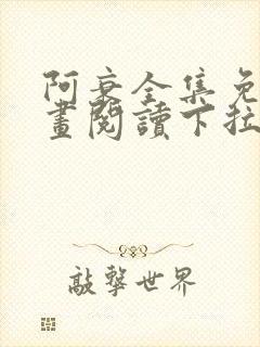 阿衰全集免费漫画阅读下拉式