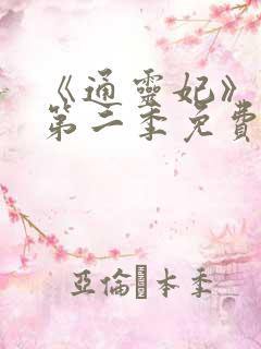 《通灵妃》动漫第二季免费观看全集