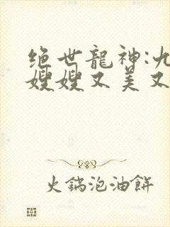 绝世龙神:九个嫂嫂又美又飒阅读全文