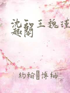 沈知玉魏瑾风笔趣阁