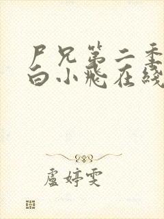 尸兄第二季我叫白小飞在线观看