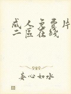 成人免费片一区二区在线