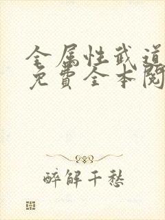 全属性武道小说免费全本阅读