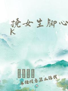 挠女生脚心/vk