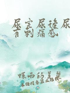 尿完尿后尿道口有刺痛感